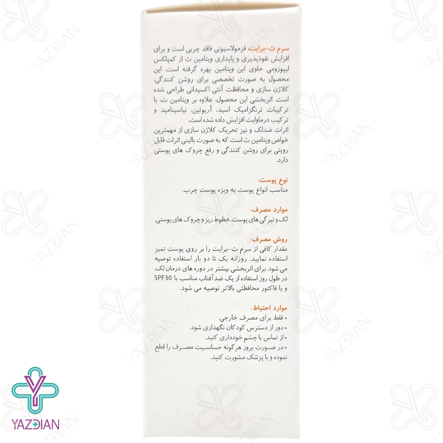 سرم ویتامین ث لیپوزومال 25 درصد برایت مکس - 30 میلی لیتر	