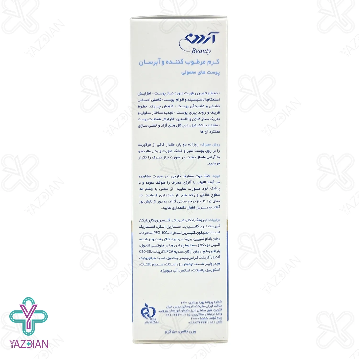 کرم مرطوب کننده و آبرسان آردن حاوی کلاژن پوست معمولی - 50 گرم	