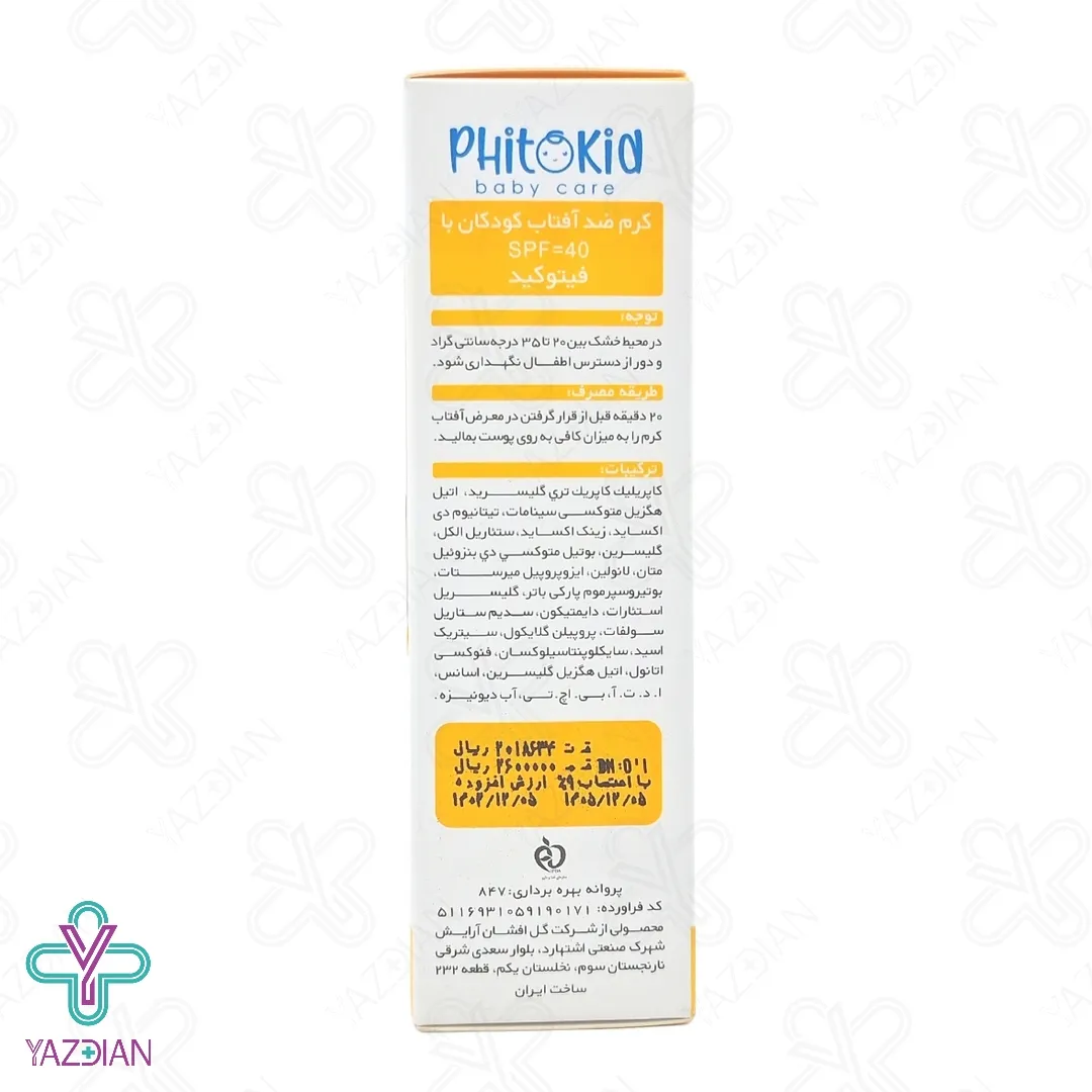 کرم ضد آفتاب کودکان SPF 40 فیتوکید - بی رنگ