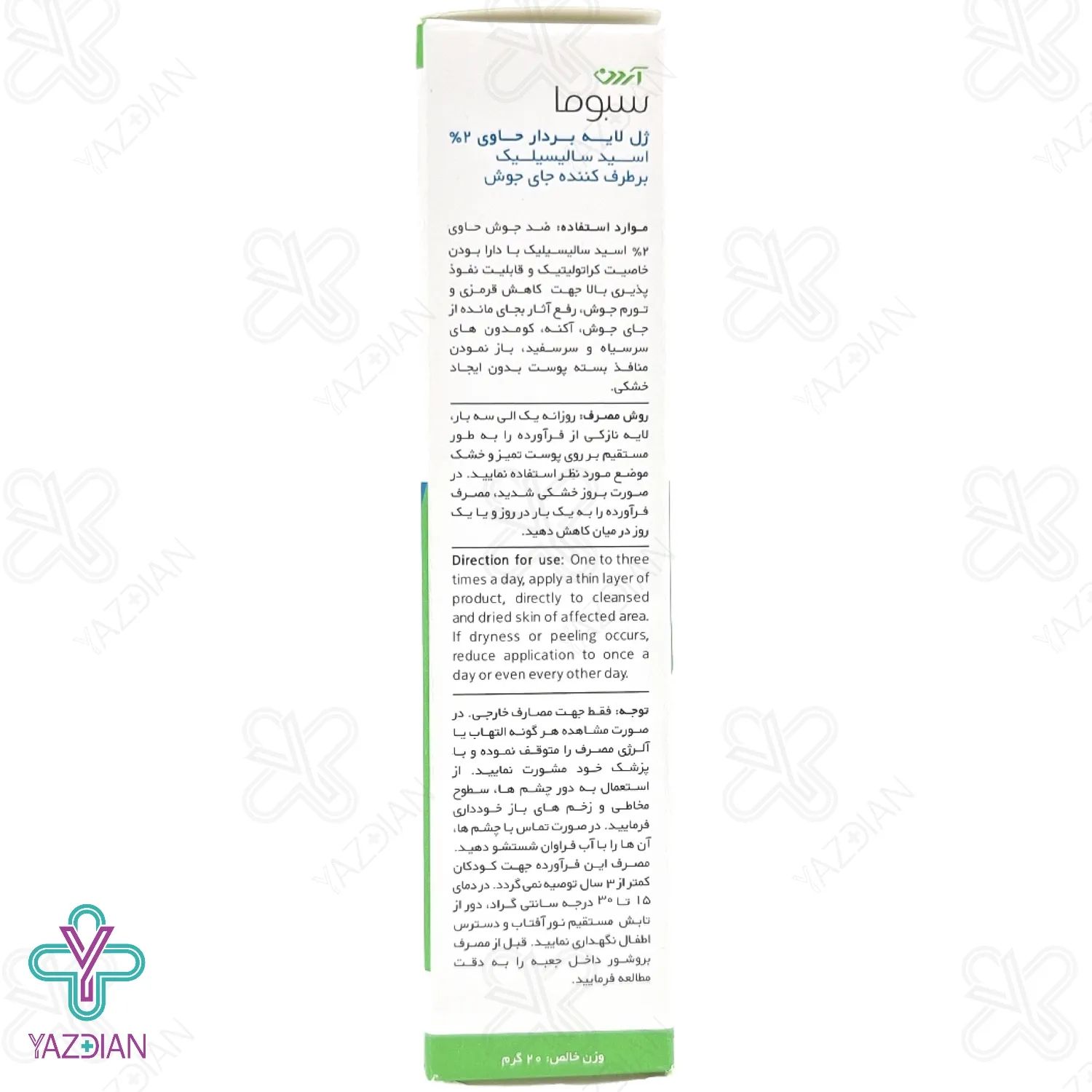 ژل لایه بردار برطرف کننده جای جوش سبوما آردن - 20 گرم	