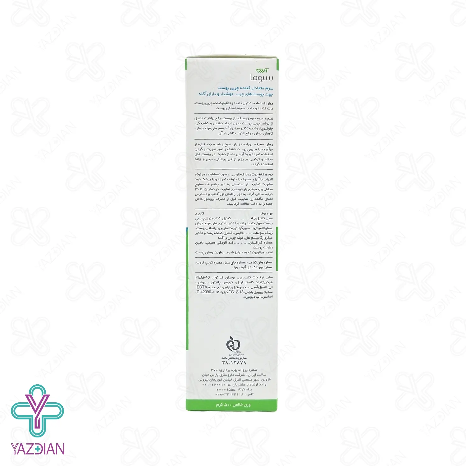 سرم متعادل کننده چربی پوست سبوما آردن – 50 میلی لیتر	